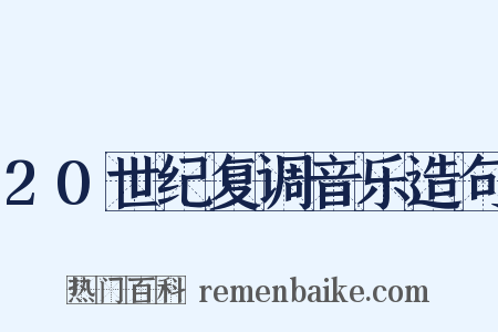 20世纪复调音乐造句是什么意思的图片